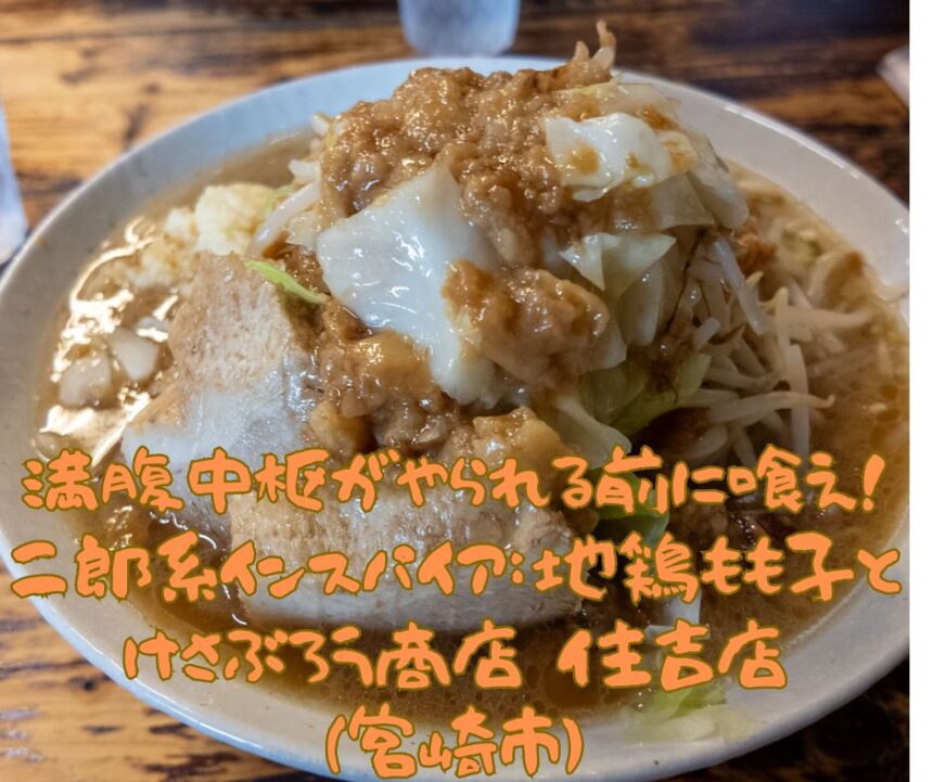 満腹中枢がやられる前に喰え！二郎系インスパイア：地鶏もも子とけさぶ